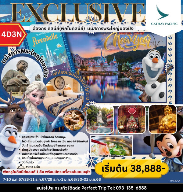 ทัวร์ฮ่องกง EXCLUSIVE MAGICAL DISNEY  ฮ่องกง พักในดิสนีย์ นมัสการพระใหญ่นองปิง  - บริษัท เพอร์เฟคทริป คลับ จำกัด