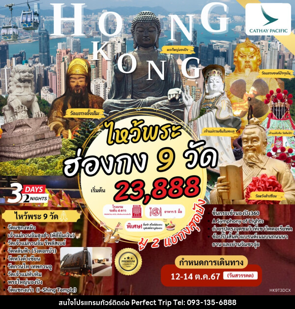 ทัวร์ฮ่องกง Hong Kong ไหว้พระ 9 วัด - บริษัท เพอร์เฟคทริป คลับ จำกัด