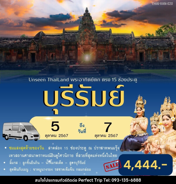 ทัวร์บุรีรัมย์ Unseen Thailand พระอาทิตย์ตก ตรง 15 ช่องประตู - บริษัท เพอร์เฟคทริป คลับ จำกัด