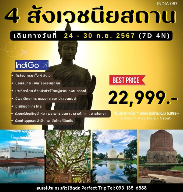 ทัวร์อินเดีย 4 สังเวชนียสถาน - บริษัท เพอร์เฟคทริป คลับ จำกัด