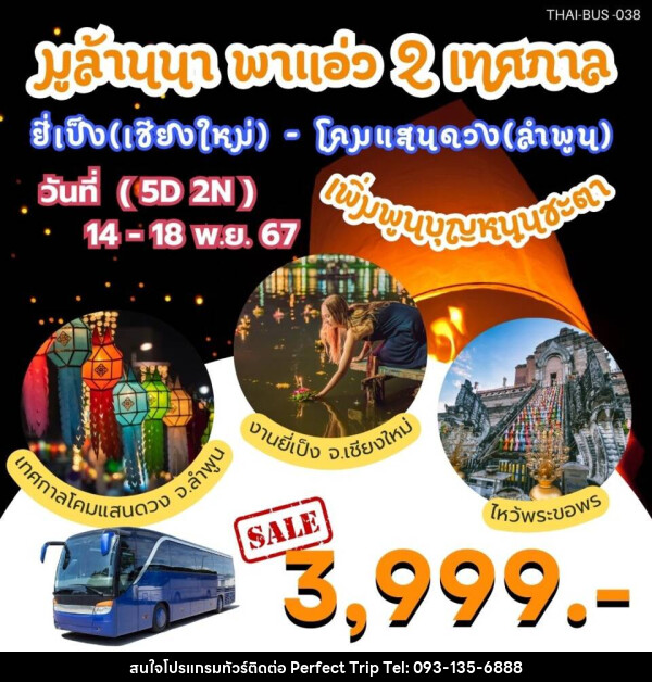 ทัวร์เชียงใหม่ ลำพูน มูล้านนา พาแอ่ว 2 เทศกาล ยี่เป็ง(เชียงใหม่) - โคมแสนดวง(ลำพูน) - บริษัท เพอร์เฟคทริป คลับ จำกัด