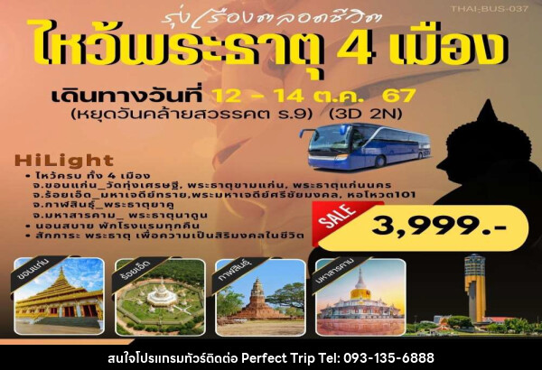 ทัวร์ไหว้พระธาตุ 4 เมือง ขอนแก่น ร้อยเอ็ด กาฬสินธ์ุ มหาสารคาม - บริษัท เพอร์เฟคทริป คลับ จำกัด