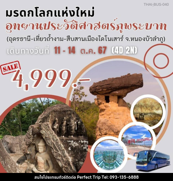 ทัวร์มรดกโลกแห่งใหม่ อุทยานประวัติศาสตร์ภูพระบาท (อุดรธานี-เที่ยวถ้ำงาม-สืบสานเมืองไดโนเสาร์ จ.หนองบัวลำพู) - บริษัท เพอร์เฟคทริป คลับ จำกัด