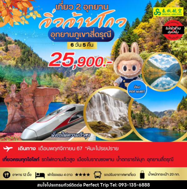 ทัวร์จีน อุทยานภูเขาสี่ดรุณี  จิ่วจ้ายโกว - บริษัท เพอร์เฟคทริป คลับ จำกัด