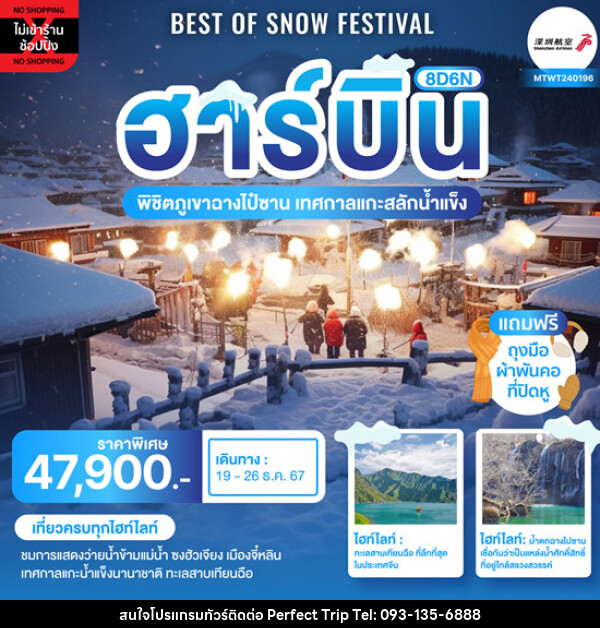 ทัวร์จีน Best of Snow Festival ฮาร์บิ้น ฉางชุน - บริษัท เพอร์เฟคทริป คลับ จำกัด