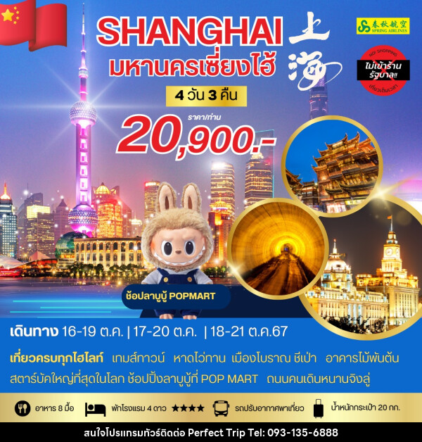 ทัวร์จีน SHANGHAI มหานครเซี่ยงไฮ้ - บริษัท เพอร์เฟคทริป คลับ จำกัด