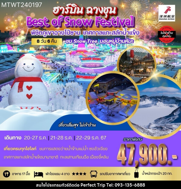 ทัวร์จีน ฮาร์บิน ฉางชุน Best of Snow Festival พิชิตภูเขาฉางไป๋ซาน เทศกาลแกะสลักน้ำแข็ง - บริษัท เพอร์เฟคทริป คลับ จำกัด