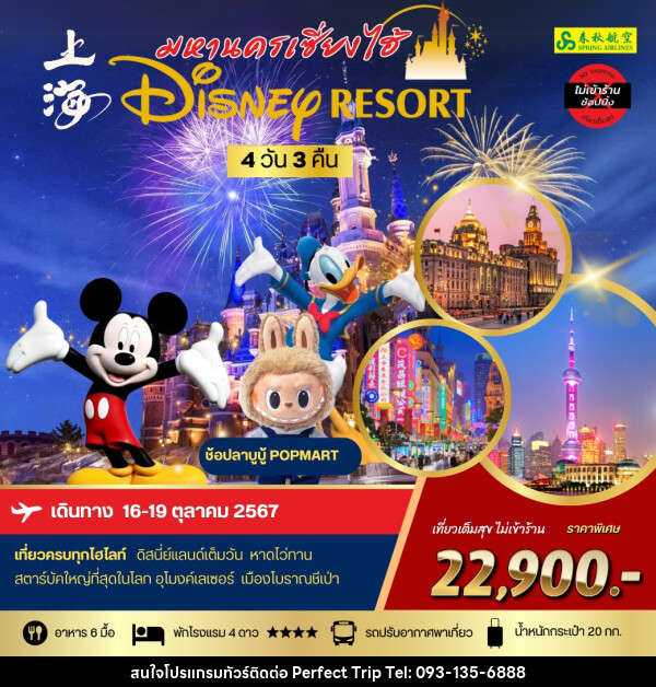 ทัวร์จีน มหานครเซี่ยงไฮ้ Disney Resort - บริษัท เพอร์เฟคทริป คลับ จำกัด