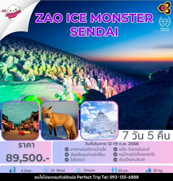 ทัวร์ญี่ปุ่น ZAO ICE MONSTER SENDAI - บริษัท เพอร์เฟคทริป คลับ จำกัด