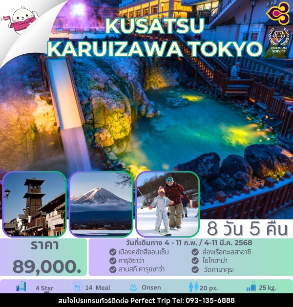 ทัวร์ญี่ปุ่น KUSATSU KARUIZAWA TOKYO - บริษัท เพอร์เฟคทริป คลับ จำกัด