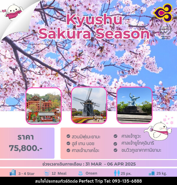 ทัวร์ญี่ปุ่น Kyushu Sakura Season - บริษัท เพอร์เฟคทริป คลับ จำกัด