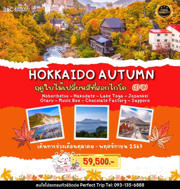 ทัวร์ญี่ปุ่น HOKKAIDO AUTUMN - บริษัท เพอร์เฟคทริป คลับ จำกัด