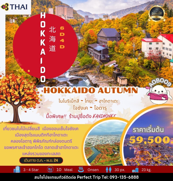 ทัวร์ญี่ปุ่น HOKKAIDO AUTUMN - บริษัท เพอร์เฟคทริป คลับ จำกัด