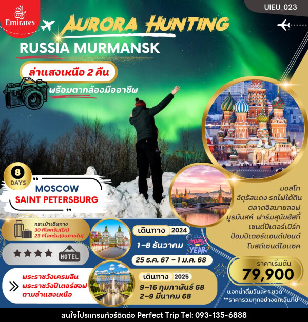 ทัวร์รัสเซีย AURORA HUNTING RUSSIA MURMANSK - บริษัท เพอร์เฟคทริป คลับ จำกัด