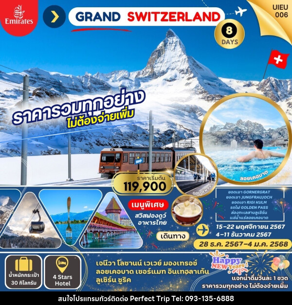 ทัวร์สวิตเซอร์แลนด์ Grand Swiss แกรนด์สวิตเซอร์แลนด์ - บริษัท เพอร์เฟคทริป คลับ จำกัด