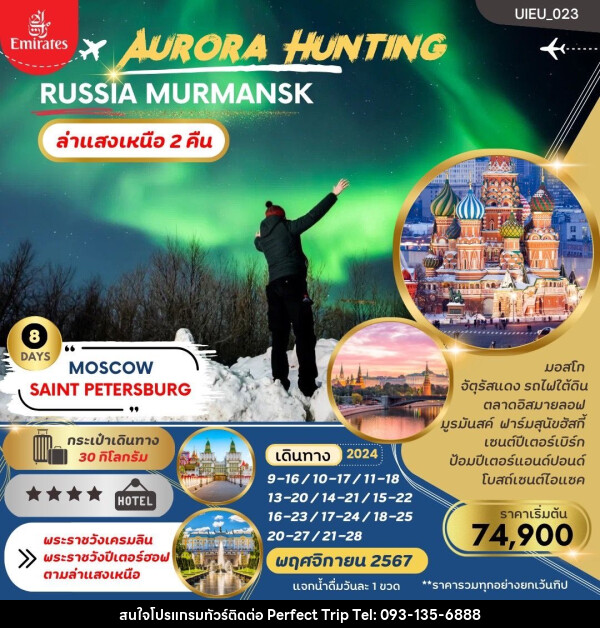 ทัวร์รัสเซีย AURORA HUNTING RUSSIA MURMANSK - บริษัท เพอร์เฟคทริป คลับ จำกัด