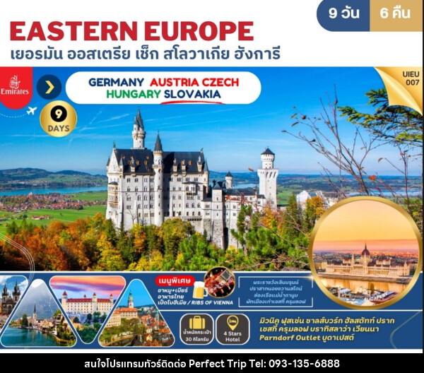 ทัวร์ยุโรป EASTERN EUROPE เยอรมัน ออสเตรีย เช็ก สโลวาเกีย ฮังการี - บริษัท เพอร์เฟคทริป คลับ จำกัด