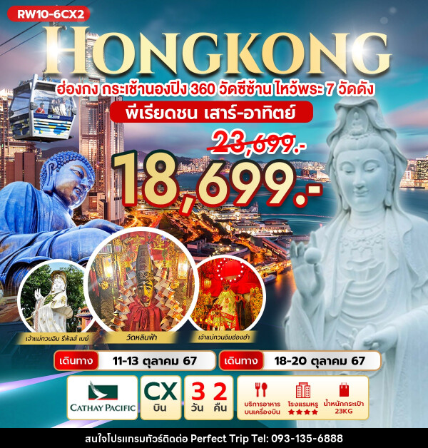 ทัวร์ฮ่องกง HONGKONG ฮ่องกง กระเช้านองปิง 360 วัดซีซ้านไหว้พระ 7 วัดดัง  - บริษัท เพอร์เฟคทริป คลับ จำกัด