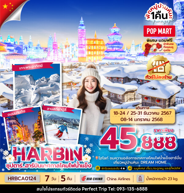 ทัวร์จีน HARBIN ซุปตาร์...ฮาร์บินเทศกาลโคมไฟน้ำแข็ง  - บริษัท เพอร์เฟคทริป คลับ จำกัด