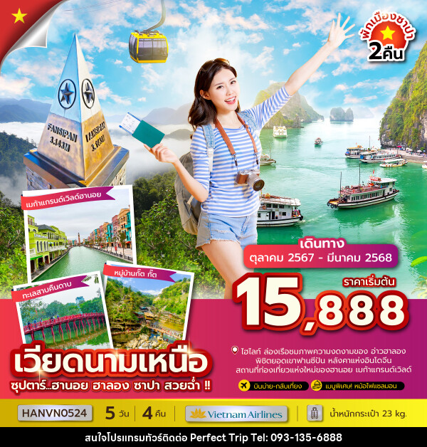 ทัวร์เวียดนามเหนือ ซุปตาร์...ฮานอย ฮาลอง ซาปา สวยฉ่ำ!! - บริษัท เพอร์เฟคทริป คลับ จำกัด