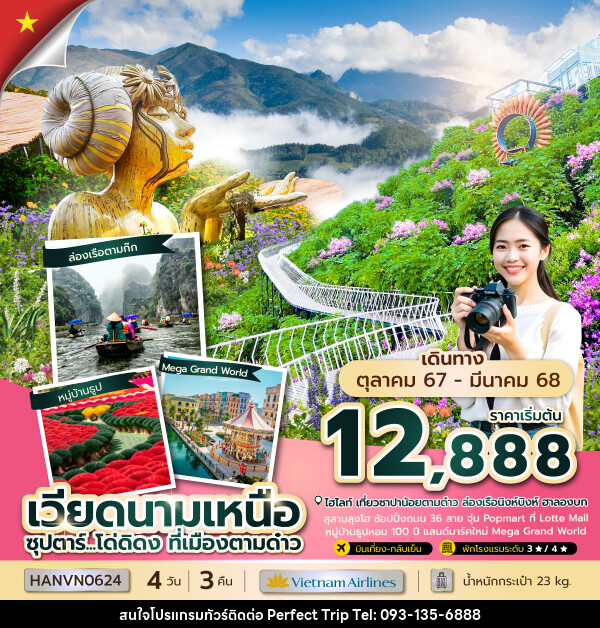 ทัวร์เวียดนามเหนือ ซุปตาร์...โด่ดิดง ที่เมืองตามด๋าว - บริษัท เพอร์เฟคทริป คลับ จำกัด