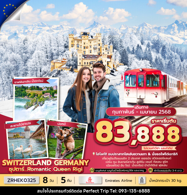 ทัวร์ยุโรป SWITZENLAND GERMANY ซุปตาร์...Romantic Queen Rigi - บริษัท เพอร์เฟคทริป คลับ จำกัด