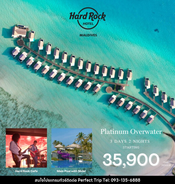 แพ็คเกจทัวร์มัลดีฟส์ Hard Rock Hotel Maldives  - บริษัท เพอร์เฟคทริป คลับ จำกัด