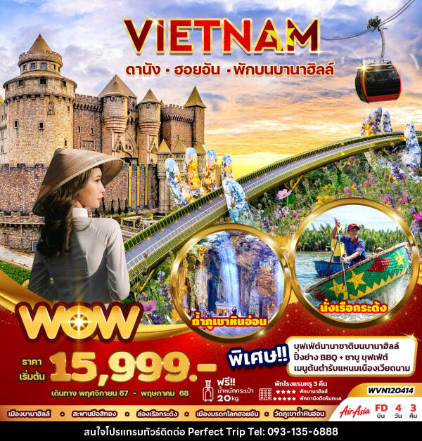 ทัวร์เวียดนาม VIETNAM ดานัง ฮอยอัน พักบนบานาฮิลล์ - บริษัท เพอร์เฟคทริป คลับ จำกัด