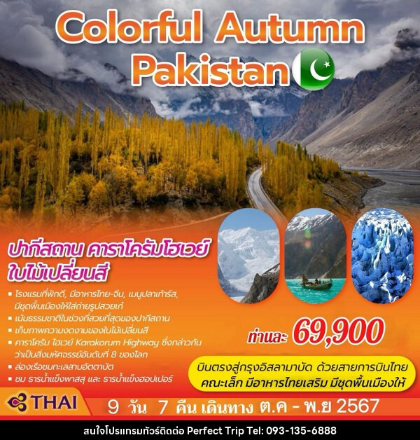 ทัวร์ปากีสถาน COLORFUL AUTUMN PAKISTAN - บริษัท เพอร์เฟคทริป คลับ จำกัด