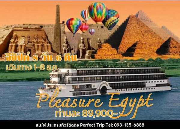 ทัวร์อียีปต์ PLEASURE EGYPT - บริษัท เพอร์เฟคทริป คลับ จำกัด