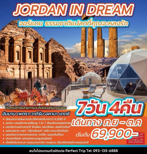 ทัวร์จอร์แดน JORDAN IN DREAM  - บริษัท เพอร์เฟคทริป คลับ จำกัด