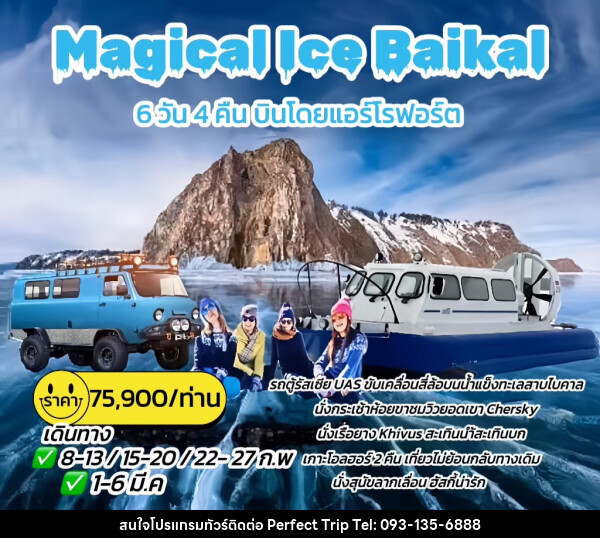 ทัวร์รัสเซีย Magical Ice Baikal - บริษัท เพอร์เฟคทริป คลับ จำกัด