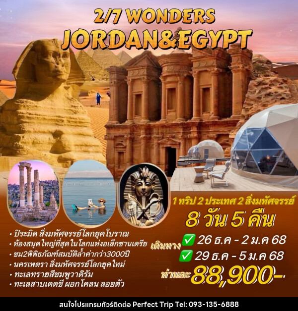 ทัวร์จอร์แดน อียิปต์ 2/7 WONDERS JORDAN&EGYPT - บริษัท เพอร์เฟคทริป คลับ จำกัด