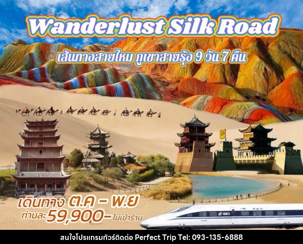 ทัวร์จีน Wanderlust Silk Road เส้นทางสายไหม ภูเขาสายรุ้ง  - บริษัท เพอร์เฟคทริป คลับ จำกัด