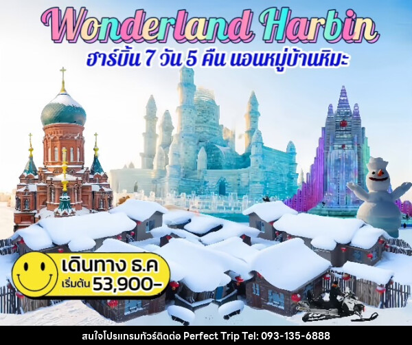 ทัวร์จีน Wonderland Harbin ฮาร์บิน นอนหมู่บ้านหิมะ - บริษัท เพอร์เฟคทริป คลับ จำกัด