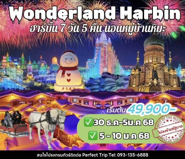 ทัวร์จีน Wonderland Harbin - บริษัท เพอร์เฟคทริป คลับ จำกัด