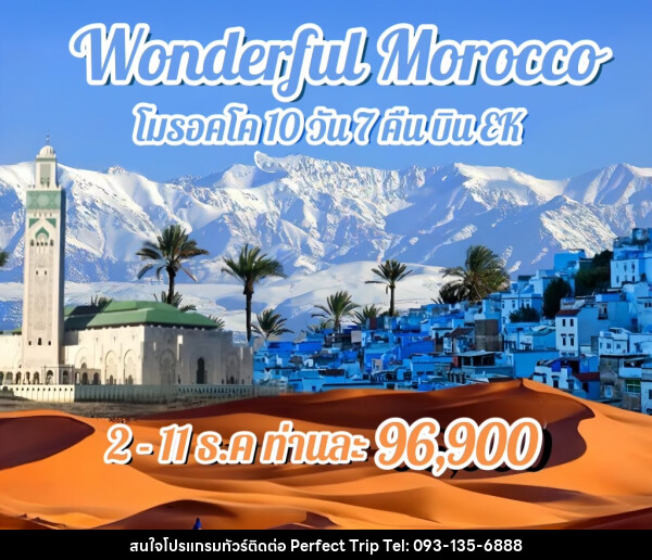 ทัวร์โมรอคโค WONDERFUL MOROCCO  - บริษัท เพอร์เฟคทริป คลับ จำกัด