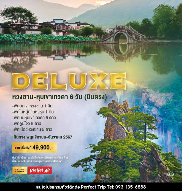 ทัวร์จีน DELUXE หวงซาน หุบเขาเทวดา - บริษัท เพอร์เฟคทริป คลับ จำกัด