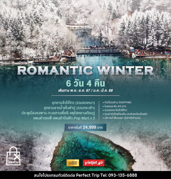 ทัวร์จีน ROMANTIC WINTER - บริษัท เพอร์เฟคทริป คลับ จำกัด