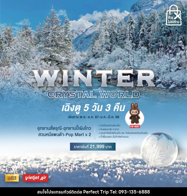 ทัวร์จีน WINTER CRYSTAL WORLD - บริษัท เพอร์เฟคทริป คลับ จำกัด