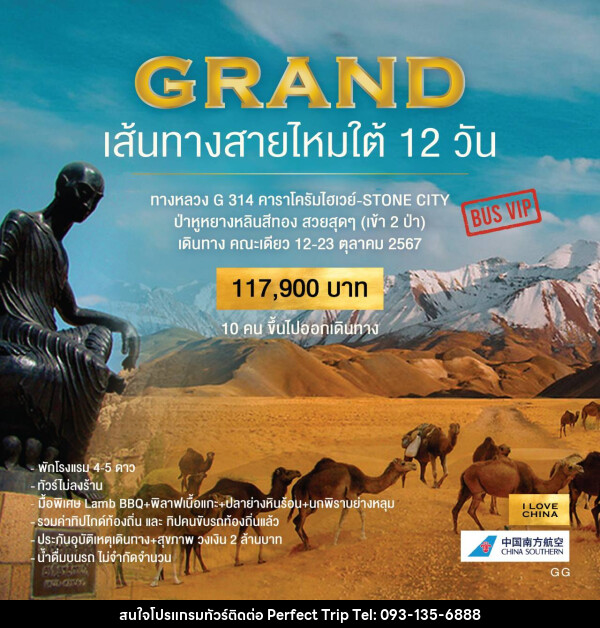 ทัวร์จีน GRAND เส้นทางสายไหมใต้ 12 วัน - บริษัท เพอร์เฟคทริป คลับ จำกัด