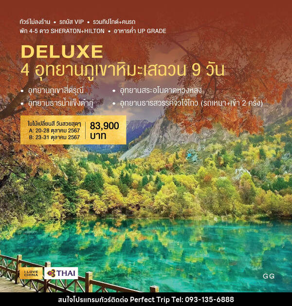 ทัวร์จีน DELUXE 4 อุทยานภูเขาหิมะเสฉวน (A) - บริษัท เพอร์เฟคทริป คลับ จำกัด