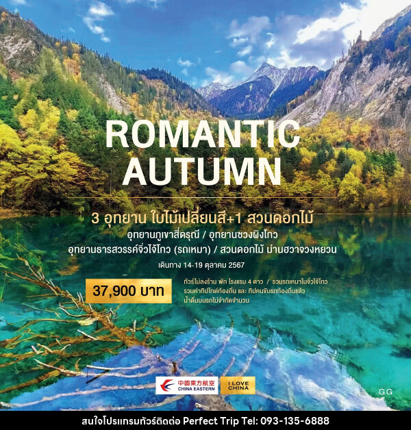 ทัวร์จีน ROMANTIC AUTUMN 3 อุทยาน ใบไม้เปลี่ยนสี + 1 สวนดอกไม้ - บริษัท เพอร์เฟคทริป คลับ จำกัด