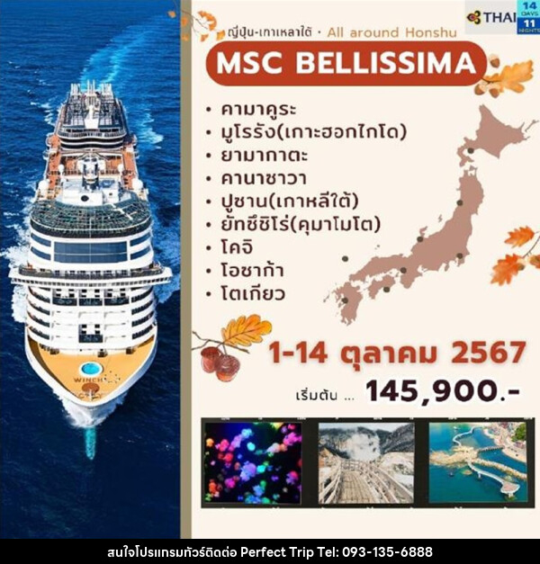 ทัวร์เรือสำราญ MSC Bellissima ญี่ปุ่น-เกาหลีใต้ - บริษัท เพอร์เฟคทริป คลับ จำกัด