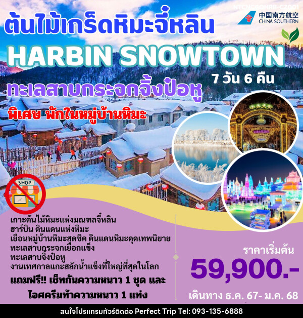 ทัวร์จีน ต้นไม้เกร็ดหิมะจี๋หลิน HARBIN SNOWTOWN ทะเลสาบกระจกจิ้งป๋อหู - บริษัท เพอร์เฟคทริป คลับ จำกัด