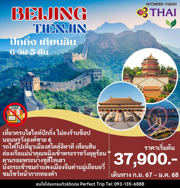 ทัวร์จีน BEIJING TIENJIN ปักกิ่ง เทียนสิน - บริษัท เพอร์เฟคทริป คลับ จำกัด