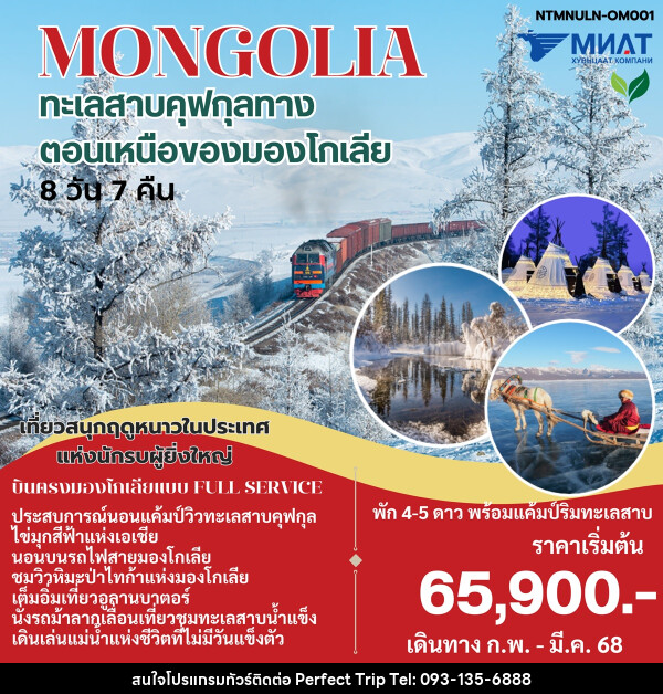 ทัวร์มองโกเลีย MONGOLIA ทะเลสาบคุฟกุลทาง ตอนเหนือของมองโกเลีย - บริษัท เพอร์เฟคทริป คลับ จำกัด