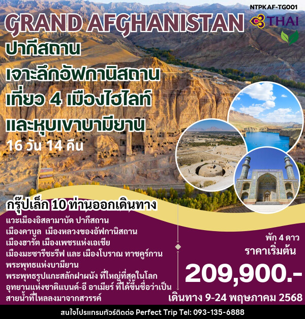 ทัวร์ GRAND AFGHANISTAN ปากีสถาน เจาะลึกอัฟกานิสถาน เที่ยว 4 เมืองไฮไลท์ และหุบเขาบามียาน - บริษัท เพอร์เฟคทริป คลับ จำกัด