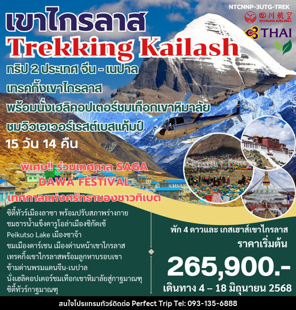 ทัวร์จีน เนปาล เขาไกรลาส Trekking Kailash ทริป 2 ประเทศ จีน-เนปาล - บริษัท เพอร์เฟคทริป คลับ จำกัด