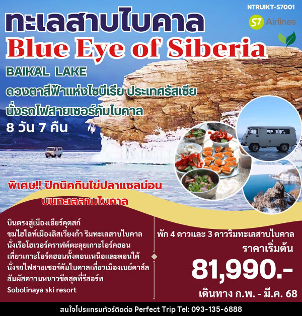 ทัวร์รัสเซีย ทะเลสาบไบคาล Blue Eye of Siberia - บริษัท เพอร์เฟคทริป คลับ จำกัด